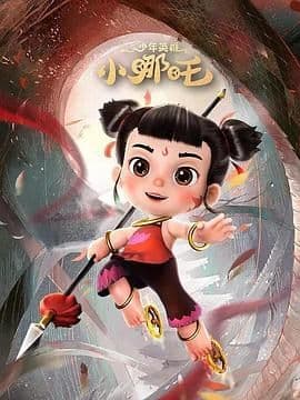 少年英雄小哪吒 第二季海报