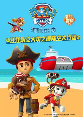汪汪队立大功之海陆空大行动海报
