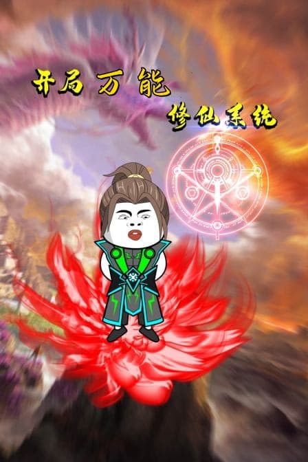 开局万能修仙系统海报