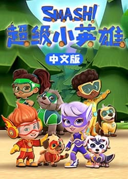 超级小英雄海报