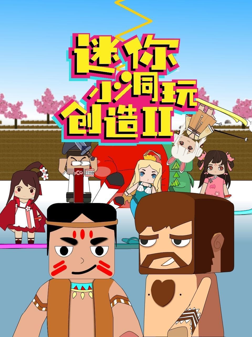 迷你小洞玩创造 第二季海报