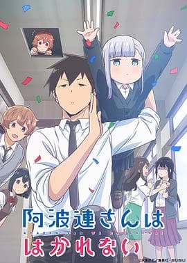 不会拿捏距离的阿波连同学（原声版）海报