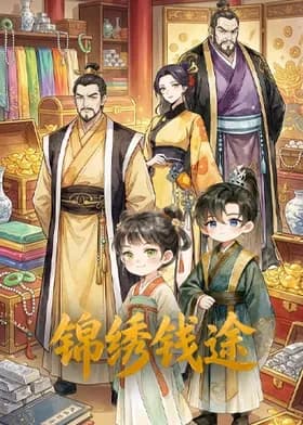 锦绣钱途海报