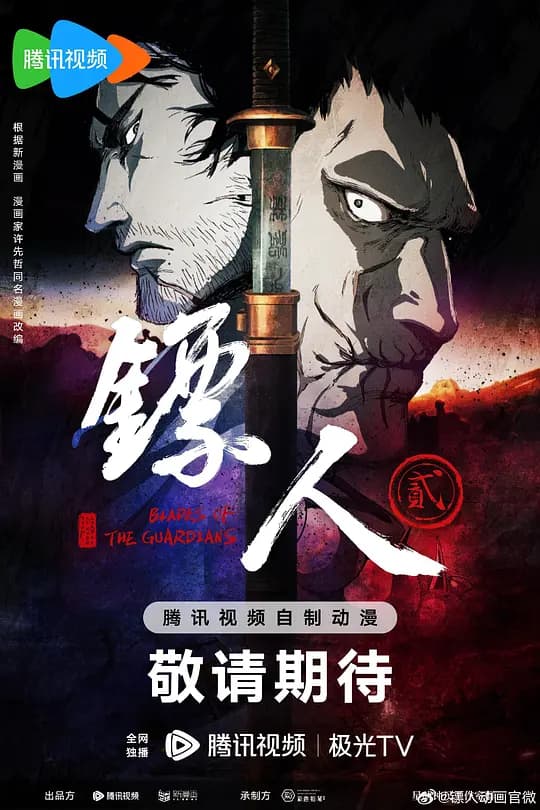 镖人第二季海报