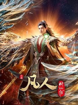 凡人修仙传海报