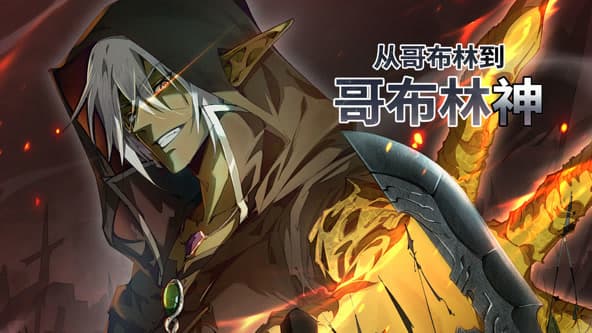 从哥布林到哥布林神海报