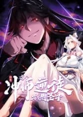 师尊：这个冲师逆徒才不是圣子海报