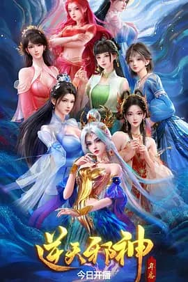 逆天邪神年番海报