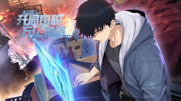 末日狠人：开局囤积万亿物资海报