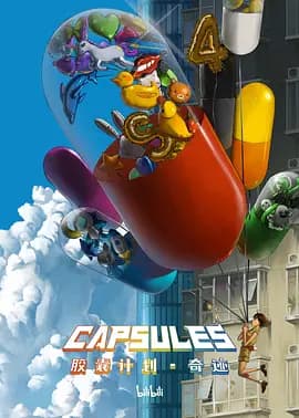 胶囊计划：奇迹海报