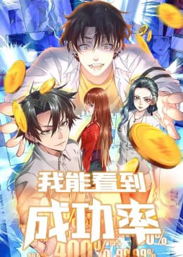 我能看到成功率第一季动态漫海报