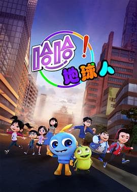 哈哈！地球人第一季海报