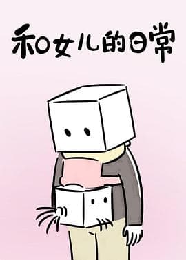 和女儿的日常海报