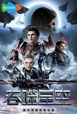 吞噬星空第四季海报