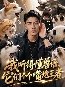 我听得懂兽语，它们个个嘴炮王者海报