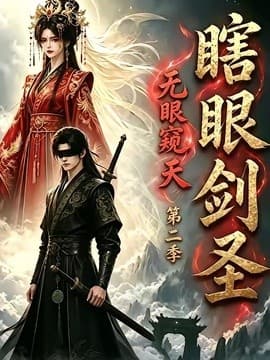 瞎眼剑圣，无眼窥天第二季海报