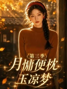 月慵便枕玉凉梦第三季海报