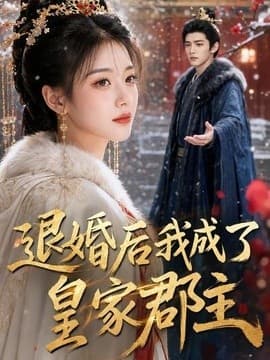 退婚后我成了皇家郡主海报
