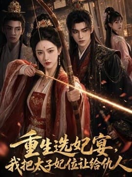 重生选妃宴，我把太子妃位让给仇人海报