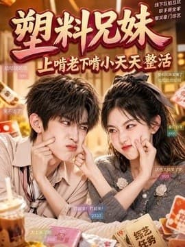 塑料兄妹，上啃老下啃小天天整活海报