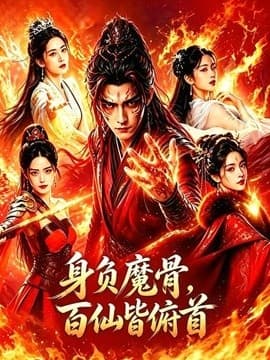 身负魔骨，百仙皆俯首海报