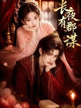 长夜有郡谋海报
