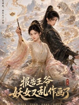 报告王爷妖女又乱作画了海报