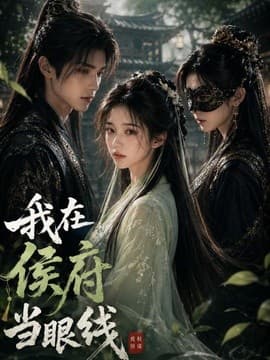 我在侯府当眼线海报