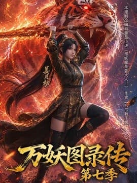 万妖图录传第七季海报