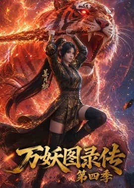 万妖图录传第四季海报