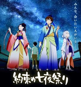 相约七夜祭海报