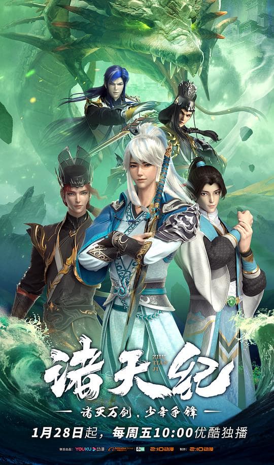 诸天纪动态动画海报