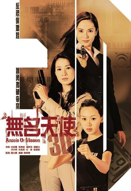 无名天使3D海报