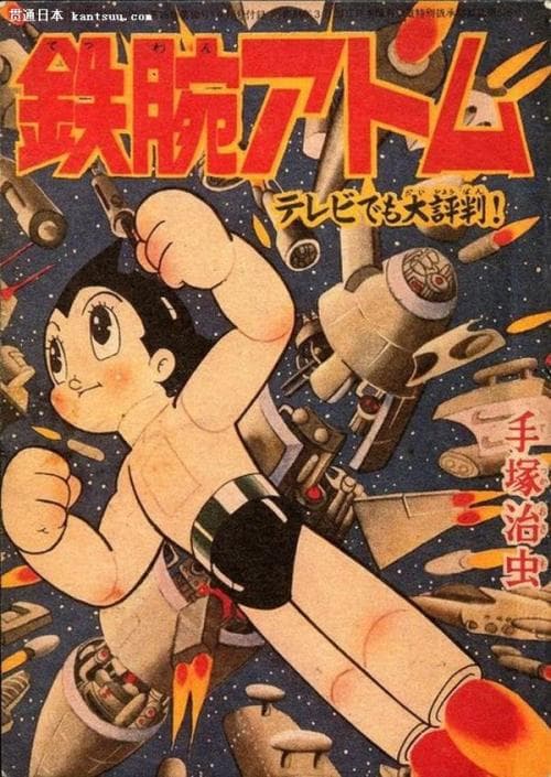 铁臂阿童木海报