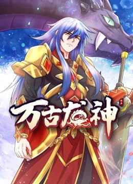 万古龙神海报