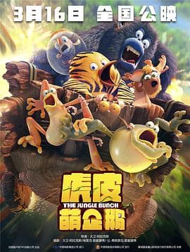 虎皮萌企鹅(原声版)海报