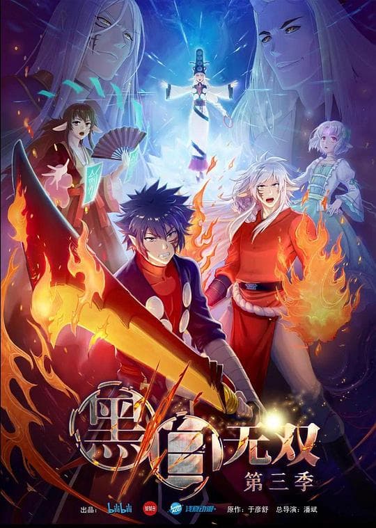 黑白无双第三季海报