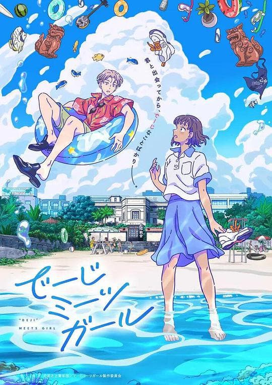 男孩遇见女孩海报