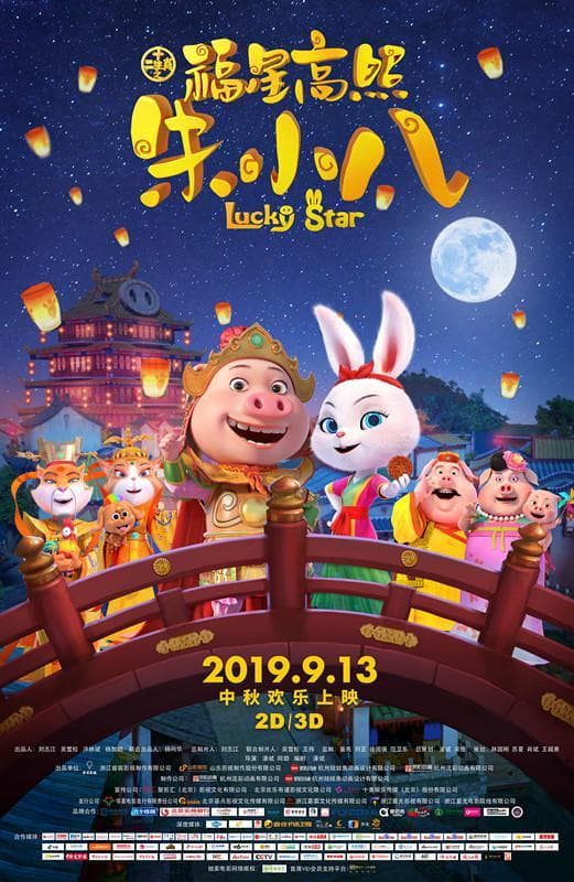 十二生肖之福星高照朱小八海报