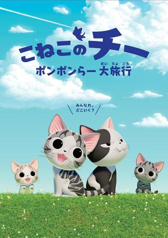 甜甜私房猫第四季海报