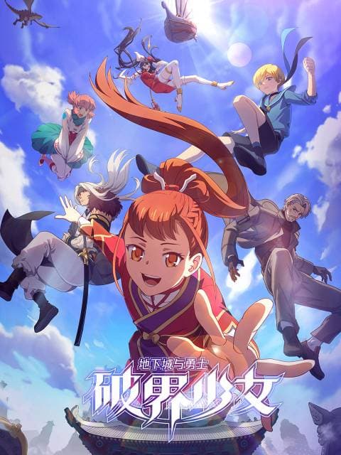 地下城与勇士 破界少女(日语)海报