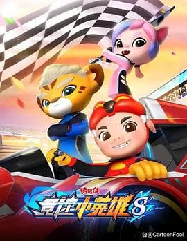 猪猪侠之竞速小英雄第八季海报