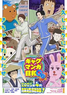 搞笑漫画日和GB海报