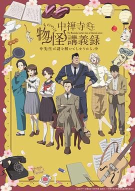 中禅寺老师的灵怪讲义实录海报