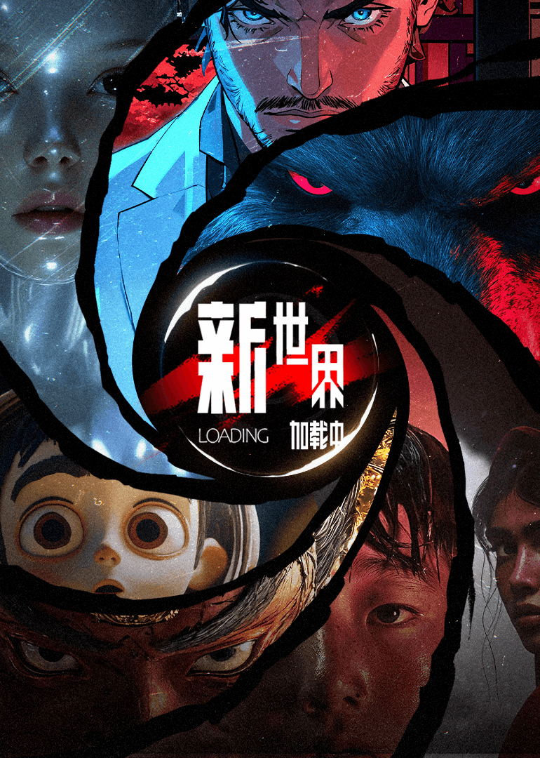 新世界加载中海报