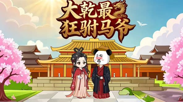 大乾最狂驸马爷海报