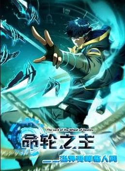 命轮之主!当异变降临人间动态漫画海报