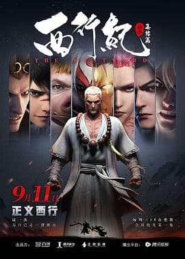 西行纪之集结篇(第二季)海报