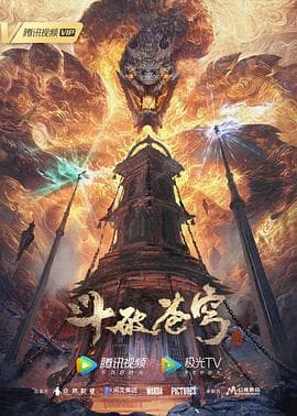 斗破苍穹第五季海报